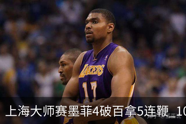 上海大师赛墨菲4破百拿5连鞭 10-8逆转塞尔比晋级