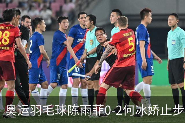奥运羽毛球陈雨菲0-2何冰娇止步8强 卫冕之路终结