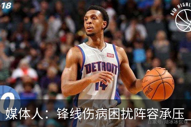 媒体人：锋线伤病困扰阵容承压 发挥内线优势严控日本3分至关重要